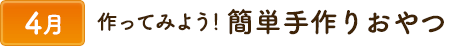 4作ってみよう! 簡単手作りおやつ