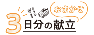 3日分のおまかせ献立