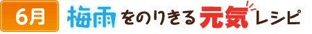 6梅雨をのりきる元気レシピ