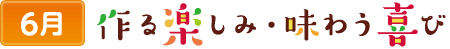 6作る楽しみ・味わう喜び