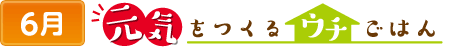 6元気をつくるウチごはん