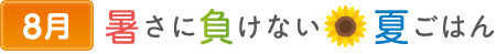 8暑さに負けない夏ごはん