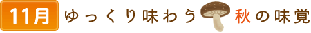 11ゆっくり味わう秋の味覚