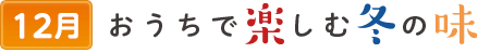 12おうちで楽しむ冬の味