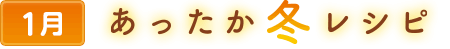 1あったか冬レシピ