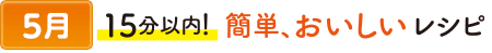 515分以内で完成！　簡単、おいしいレシピ