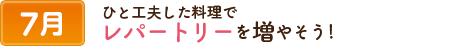 7ひと工夫した料理でレパートリーを増やそう