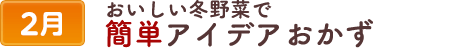 2おいしい冬野菜で簡単アイデアおかず