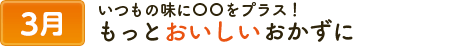 3いつもの味に〇〇をプラス！もっとおいしいおかずに。