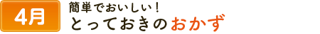 4簡単でおいしい！とっておきのおかず