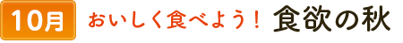 10おいしく食べよう！食欲の秋