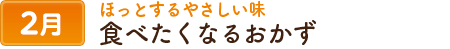 2ほっとするやさしい味、食べたくなるおかず