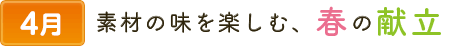4素材の味を楽しむ、春の献立