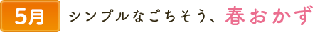 5シンプルなごちそう、春おかず