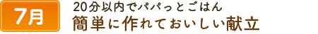 720分以内でパパっとごはん、簡単に作れておいしい献立。