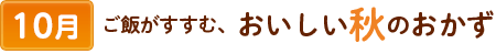 10ご飯がすすむ。おいしい秋のおかず