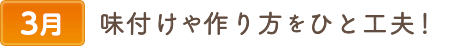 3味付けや作り方をひと工夫したおかず