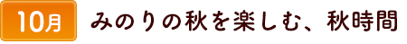 10みのりの秋を楽しむ、秋料理