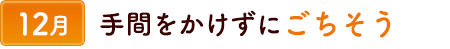 12手間をかけずにごちそう
