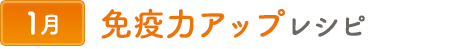 1免疫力アップレシピ