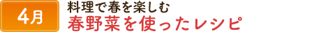 4料理で春を楽しむ～春野菜を使ったレシピ～