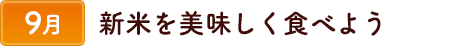 9新米をおいしく食べよう