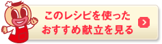 おすすめ献立はこちら